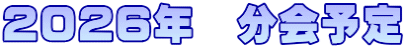 2026�N�@����\��