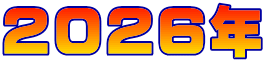 2026�N 