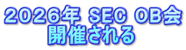 ２０２６年 SEC OB会 　　　開催される
