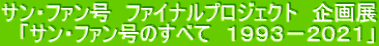 サン・ファン号　ファイナルプロジェクト　企画展 　「サン・ファン号のすべて　１９９３－２０２１」