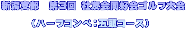 新潟支部 第3回 社友会同好会ゴルフ大会 (ハーフコンペ:五頭コース)